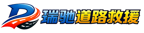 登封市瑞驰｜24小时提供拖车救援-附近汽车搭电补胎吊车脱困